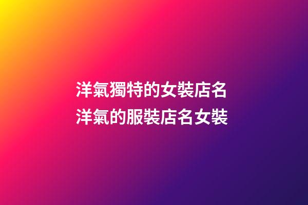 洋氣獨特的女裝店名 洋氣的服裝店名女裝-第1張-店鋪起名-玄機派